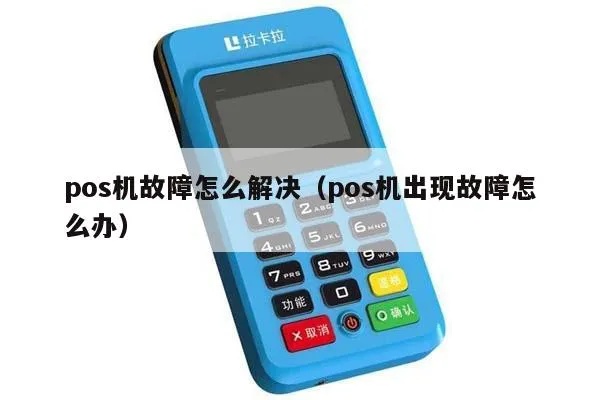 POS机错误码94怎么解决（POS机故障排除方法）