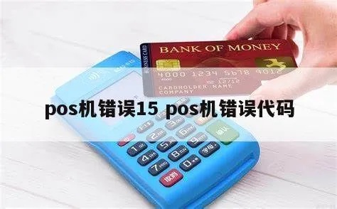 POS机错误码94怎么解决（POS机故障排除方法）
