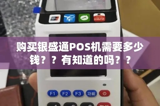 银盛通怎么没有pos机呢(解决银盛通没有pos机的问题) 银盛通怎么没有pos机呢(解决银盛通没有pos机的问题)