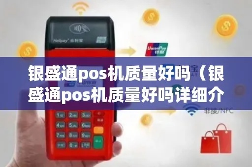 银盛通怎么没有pos机呢(解决银盛通没有pos机的问题) 银盛通怎么没有pos机呢(解决银盛通没有pos机的问题)