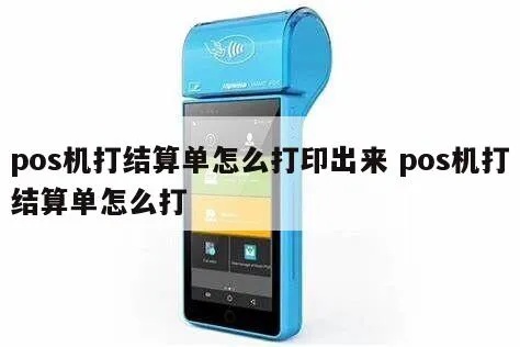 pos机月结单怎么打（详细教程）