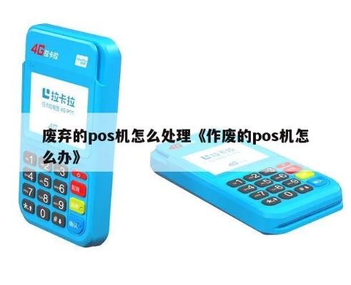 POS机不用了需要怎么处理(POS机报废处理方法) POS机不用了需要怎么处理(POS机报废处理方法)