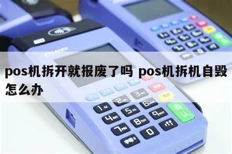 POS机不用了需要怎么处理(POS机报废处理方法) POS机不用了需要怎么处理(POS机报废处理方法)