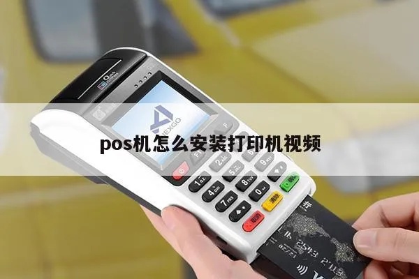 POS机如何连接厨房打印机,POS机连接厨房打印机步骤详解 POS机如何连接厨房打印机,POS机连接厨房打印机步骤详解