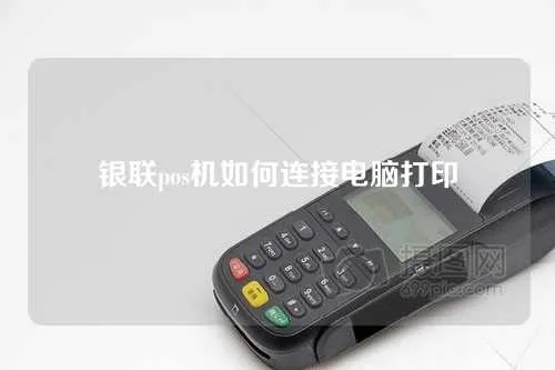 POS机如何连接厨房打印机,POS机连接厨房打印机步骤详解 POS机如何连接厨房打印机,POS机连接厨房打印机步骤详解