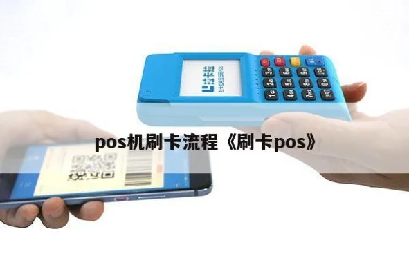授权POS机刷卡步骤详解，POS机刷卡流程图说明