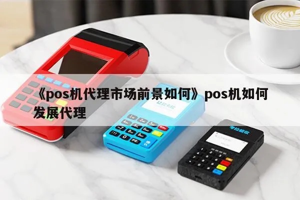 2017做pos机代理怎么样(pos机代理的市场前景分析) 2017做pos机代理怎么样(pos机代理的市场前景分析)