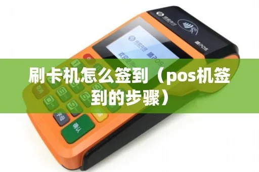 签到POS机刷机步骤详解，签到POS机刷机工具推荐