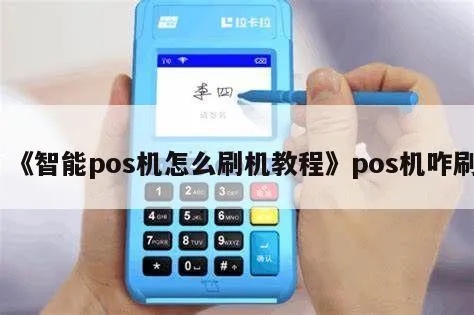签到POS机刷机步骤详解，签到POS机刷机工具推荐