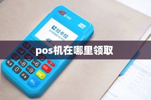 pos机怎么取得(获取POS机的具体流程) pos机怎么取得(获取POS机的具体流程)