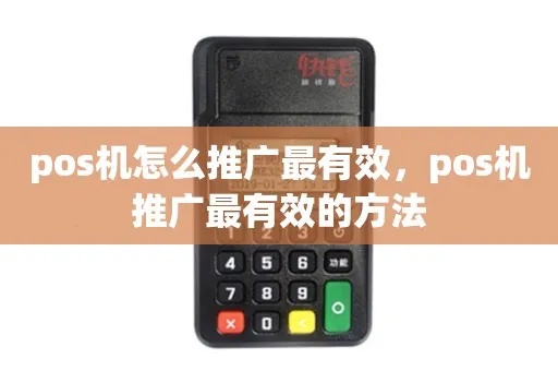 pos机如何进行有效推广（pos机推广策略）