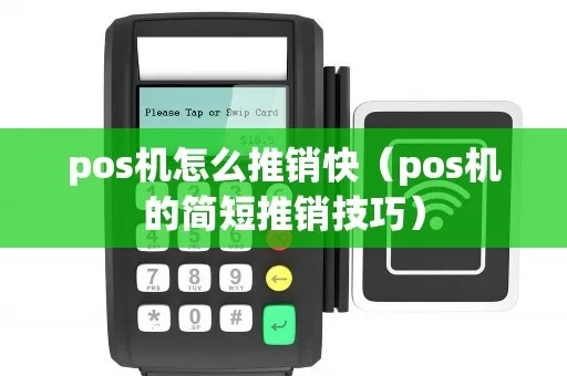 POS机推广销售技巧(提高POS机销售效率的方法) POS机推广销售技巧(提高POS机销售效率的方法)
