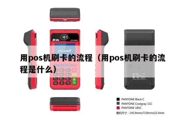 POS机刷外卡流程详解,POS机刷外卡步骤图解 POS机刷外卡流程详解,POS机刷外卡步骤图解