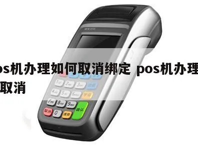 非法Pos机怎么处理,非法Pos机解除方法分享 非法Pos机怎么处理,非法Pos机解除方法分享