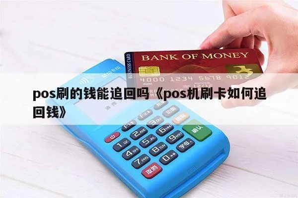 POS机怎么追款（解决POS机追款问题的方法）