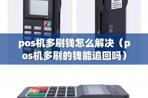 POS机怎么追款（解决POS机追款问题的方法）