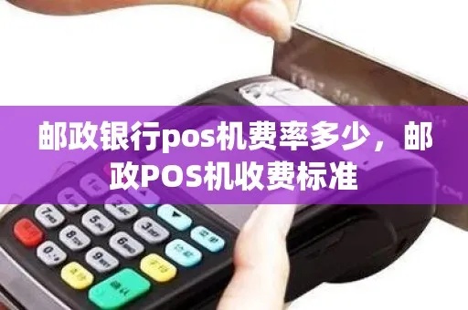 邮政银行POS机如何缴费（交易指南）