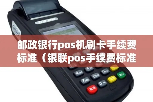 邮政银行POS机如何缴费（交易指南）