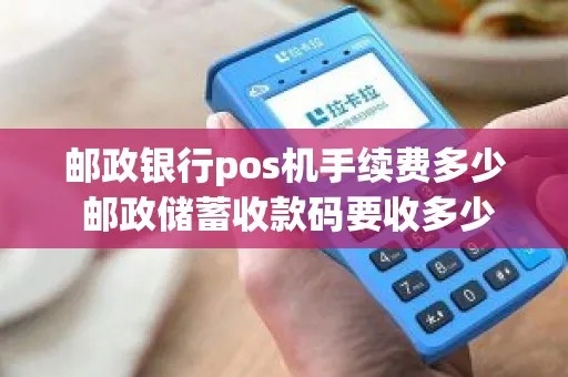 邮政银行POS机如何缴费（交易指南）