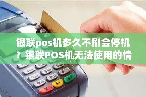 银联POs机死机怎么办(教你解决银联POs机故障) 银联POs机死机怎么办(教你解决银联POs机故障)