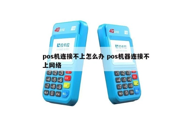 pos机怎么连接不上(快速解决POS机连接问题) pos机怎么连接不上(快速解决POS机连接问题)