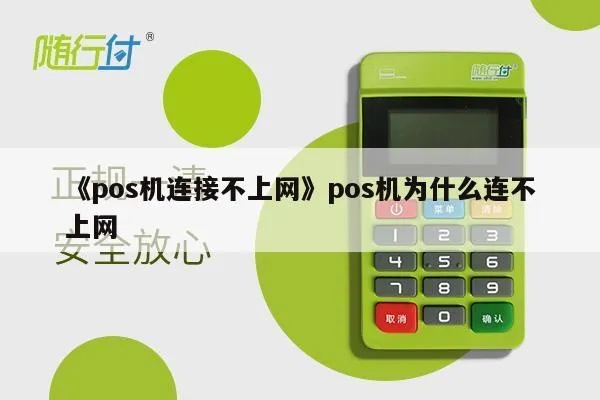 pos机怎么连接不上(快速解决POS机连接问题) pos机怎么连接不上(快速解决POS机连接问题)