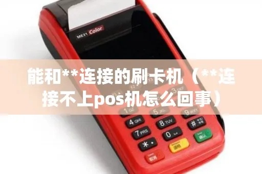 pos机怎么连接不上(快速解决POS机连接问题) pos机怎么连接不上(快速解决POS机连接问题)