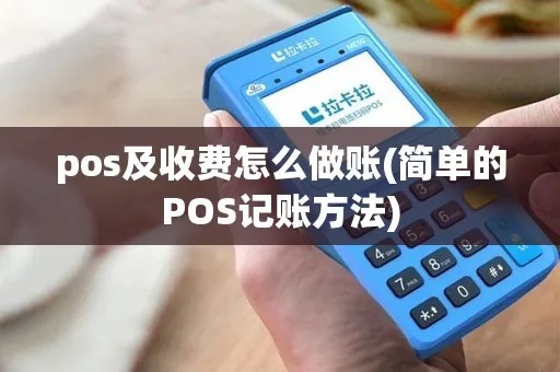 卖pos机怎么记账(小商家如何合理记账) 卖pos机怎么记账(小商家如何合理记账)