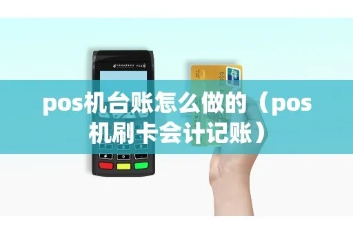 卖pos机怎么记账(小商家如何合理记账) 卖pos机怎么记账(小商家如何合理记账)