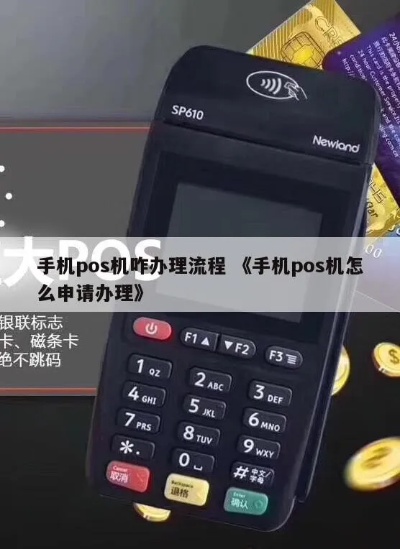 工行手机POS机申请流程详解,工行手机POS机办理步骤介绍 工行手机POS机申请流程详解,工行手机POS机办理步骤介绍