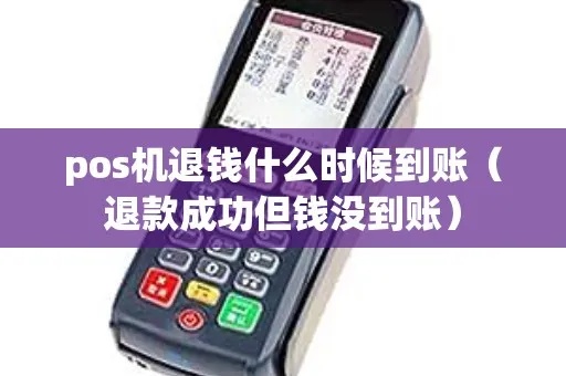 pos机退费怎么没有到账(解决pos机退费未到账问题) pos机退费怎么没有到账(解决pos机退费未到账问题)