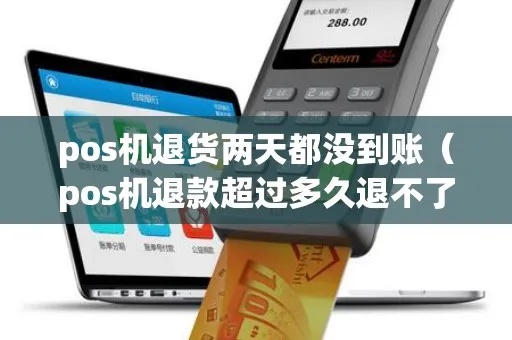 pos机退费怎么没有到账(解决pos机退费未到账问题) pos机退费怎么没有到账(解决pos机退费未到账问题)
