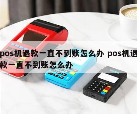 pos机退费怎么没有到账(解决pos机退费未到账问题) pos机退费怎么没有到账(解决pos机退费未到账问题)