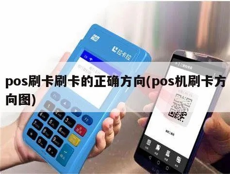 POS机侧边刷卡方式,快速操作指南 POS机侧边刷卡方式,快速操作指南