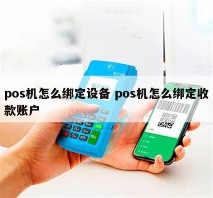 POS机换收款账号流程解析,换绑收款账号操作步骤详解 POS机换收款账号流程解析,换绑收款账号操作步骤详解