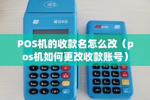 POS机换收款账号流程解析,换绑收款账号操作步骤详解 POS机换收款账号流程解析,换绑收款账号操作步骤详解