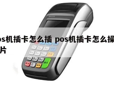POS机插卡教程详解,POS机插卡操作步骤攻略