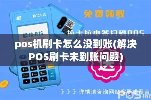 pos机款不到账怎么办(解决pos机款项未到账问题) pos机款不到账怎么办(解决pos机款项未到账问题)
