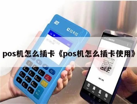 pos机插卡怎么操作(详细介绍pos机插卡步骤) pos机插卡怎么操作(详细介绍pos机插卡步骤)