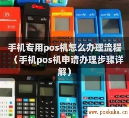 办手机pos机怎么办理（手机pos机申请流程详解）