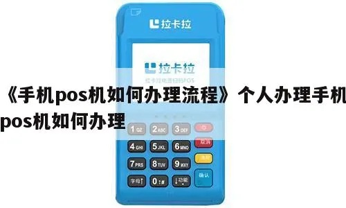 个人办理POS机的流程步骤详解,个人办理POS机需要哪些资料 个人办理POS机的流程步骤详解,个人办理POS机需要哪些资料