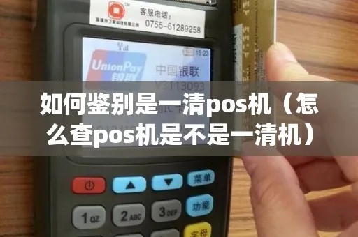 怎么看pos机是否一清(判断pos机结算是否正确的方法) 怎么看pos机是否一清(判断pos机结算是否正确的方法)
