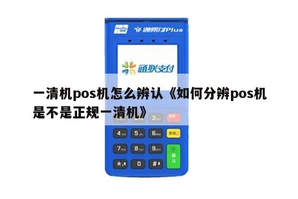 怎么看pos机是否一清(判断pos机结算是否正确的方法) 怎么看pos机是否一清(判断pos机结算是否正确的方法)