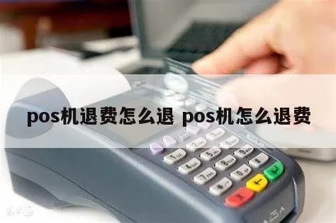 POS机接入费如何申请退款,POS机接入费退款流程详解 POS机接入费如何申请退款,POS机接入费退款流程详解