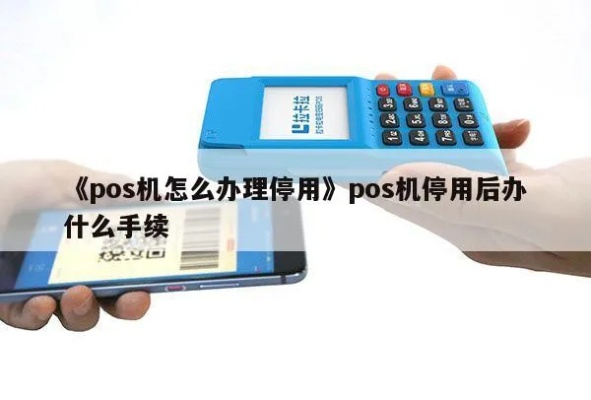 怎么停掉pos机的使用（POS机停用操作方法）
