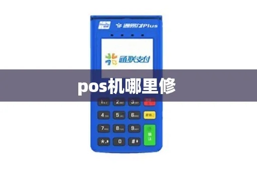 盛刷POS机故障维修指南,盛刷POS机维修步骤详解 盛刷POS机故障维修指南,盛刷POS机维修步骤详解