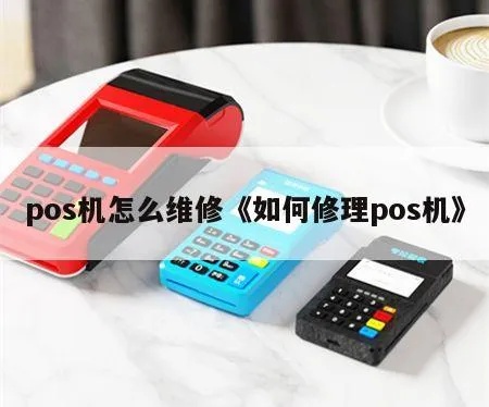 盛刷POS机故障维修指南,盛刷POS机维修步骤详解 盛刷POS机故障维修指南,盛刷POS机维修步骤详解