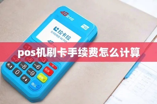 POS机刷卡手续费查询方法,POS机刷卡手续费计算公式 POS机刷卡手续费查询方法,POS机刷卡手续费计算公式