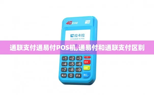 随付通POS机性能如何,随付通POS机用户评价 随付通POS机性能如何,随付通POS机用户评价