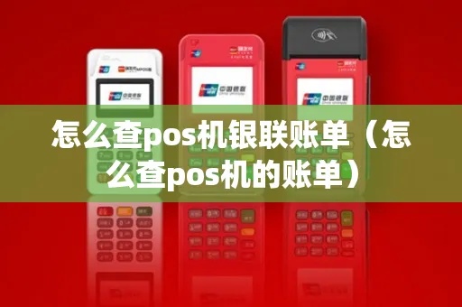银联POS机怎么查明细（详细操作步骤）